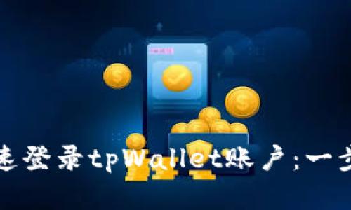 如何快速登录tpWallet账户：一步步详解