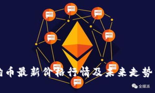 狗狗币最新价格行情及未来走势分析