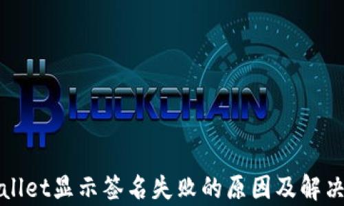 
tpWallet显示签名失败的原因及解决方法