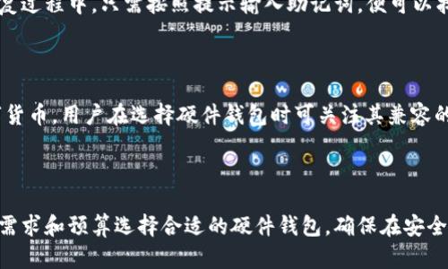   硬件钱包的功能全解析：安全存储与交易的理想选择 / 

 guanjianci 硬件钱包, 数字货币, 安全存储, 私钥管理 /guanjianci 

## 内容大纲

1. **引言**  
   - 介绍硬件钱包的重要性
   - 硬件钱包的用户群体

2. **硬件钱包的基本功能**
   - 私钥的生成和存储
   - 交易签名
   - 接口和兼容性

3. **硬件钱包的安全特性**
   - 防篡改设计
   - 离线存储
   - 备份与恢复机制

4. **硬件钱包的使用场景**
   - 日常交易
   - 长期投资
   - 参与项目的众筹

5. **如何选择合适的硬件钱包**
   - 品牌推荐
   - 性价比分析
   - 用户评价

6. **硬件钱包的未来发展方向**
   - 新技术的应用
   - 用户需求的变化

7. **总结**
   - 回顾硬件钱包的优势及前景

---

## 引言

硬件钱包作为一种安全存储数字货币的工具，受到越来越多用户的关注。它主要服务于需要高安全性的数字货币用户，帮助他们有效管理和保护自己的资产。对于那些深度参与加密货币交易的人来说，选择合适的硬件钱包尤为重要，因为这直接关系到资产的安全性。

## 硬件钱包的基本功能

### 私钥的生成和存储

硬件钱包的一个核心功能是生成和存储用户的私钥。私钥是用户控制数字货币的唯一凭证，任何人获得私钥就可以控制相应的资产。硬件钱包通过内置的安全芯片生成私钥，并妥善保存在钱包内部，防止被外部攻击者窃取。此外，私钥永远不会离开硬件钱包，这样可以大大降低安全风险。

### 交易签名

在进行数字货币交易时，用户需要用私钥对交易进行签名，以证明资产的拥有权。硬件钱包能够在设备内部完成这一过程，确保私钥不会暴露给联网的电脑或应用程序。整个过程快速、便利，用户无需过多的技术背景就能完成交易操作。

### 接口和兼容性

硬件钱包通常支持多种加密货币，并与众多钱包应用兼容。用户可以通过USB、蓝牙等方式将硬件钱包连接到电脑或移动设备，方便进行资产管理和交易。无论是比特币、以太坊，还是其他衍生货币，合适的硬件钱包都能提供良好的支持。

## 硬件钱包的安全特性

### 防篡改设计

优秀的硬件钱包通常具备防篡改设计，这意味着如果有人试图打开或毁坏它，钱包将会自动锁定，并导致私钥销毁。这种机制增加了资产安全性，确保即使硬件钱包被他人恶意获取，用户的资产也不会受到威胁。

### 离线存储

硬件钱包的一个显著优点是离线存储功能。用户的私钥和敏感信息只存在于硬件设备内，不与网络连接，减少了黑客攻击的可能性。即使用户在网络环境中进行交易，私钥依旧保持安全。

### 备份与恢复机制

硬件钱包通常配备了助记词等备份功能，以防设备丢失或损坏。用户可以根据备份的助记词恢复钱包地址和资产。这个过程简便易懂，即使是技术小白也能轻松掌握。

## 硬件钱包的使用场景

### 日常交易

对于普通用户来说，硬件钱包可以用于日常小额交易。由于其安全性高，用户可以放心地进行日常购物或转账。许多商家和在线平台也开始支持硬件钱包支付，方便用户使用数字货币进行交易。

### 长期投资

对于长期持有者，硬件钱包是存储大量数字资产的理想选择。用户可以安全地将大量资产存储在硬件钱包中，避免市场波动带来的风险。即使在市场不景气的情况下，用户的资产仍可得到保障。

### 参与项目的众筹

许多新项目会进行ICO或代币众筹，用户在这类场合也可以使用硬件钱包参与。提供硬件钱包地址，确保投资的资产安全，在参与新项目时降低风险。

## 如何选择合适的硬件钱包

### 品牌推荐

市场上有许多知名的硬件钱包品牌，如Ledger、Trezor和KeepKey等。根据不同的需求，用户可以选择适合自己的品牌，以满足安全和便利性。

### 性价比分析

用户在选择硬件钱包时，不仅要关注安全性，也要关注性价比。某些高端硬件钱包虽然功能强大，但价格也相对较高。用户可以根据自己的需求和预算进行选择。

### 用户评价

在选择硬件钱包之前，用户可以通过社交媒体、论坛和评测网站查看其他用户的评价，了解不同产品的实际使用效果，从而作出更明智的选择。

## 硬件钱包的未来发展方向

### 新技术的应用

随着科技的进步，硬件钱包也在不断进行升级和改进。有望在未来实现更多新技术应用，如生物识别技术、更加全面的支持多种数字货币和智能合约等，将硬件钱包的安全性和功能性提升到新高度。

### 用户需求的变化

随着用户对数字货币的理解加深，需求也在逐步变化。在数字资产的储存、交易和管理上，用户希望更便捷、更安全的解决方案，硬件钱包的发展方向也会随之调整。

## 总结

硬件钱包以其出色的安全性和便利性，已成为数字货币用户的优选存储和交易工具。通过深入了解硬件钱包的主要功能、安全特性、使用场景以及未来发展方向，用户可以更好地管理和保护自己的数字资产，为自己的数字货币投资之路保驾护航。

---

## 相关问题与详细介绍

### 1. 硬件钱包和软件钱包的区别是什么？

硬件钱包和软件钱包是两种不同类型的数字货币管理工具。硬件钱包是一种专用设备，专门用于存储私钥和进行交易签名，其主要优势在于安全性。相比之下，软件钱包可以是桌面应用程序、移动应用或在线服务，尽管其使用方便，但由于连接互联网，安全性较低。选择钱包时，用户需考虑自己的安全需求。

### 2. 硬件钱包安全吗？如何增强其安全性？

硬件钱包相对安全，但用户也需加强安全措施，例如，保护设备的备份信息和助记词，避免在不安全的环境中连接钱包等。此外，定期更新设备固件也是提升安全性的有效方法。利用硬件钱包附带的安全功能，如PIN码和双重身份验证，可以进一步提高钱包的安全性。

### 3. 如何设置和使用硬件钱包？

硬件钱包的设置过程通常包括初始化设备、生成助记词、设置PIN码等步骤。用户可按照说明书一步步进行操作。使用过程中，用户只需将钱包连接到计算机或手机，在相应的应用中选择进行交易，硬件钱包会进行交易签名，一般情况较为简单而方便。

### 4. 硬件钱包如何进行备份与恢复？

硬件钱包在创建过程中会提供助记词，用户需将其妥善保存。当硬件钱包丢失或损坏时，用户可以通过助记词来恢复钱包数据。恢复过程中，只需按照提示输入助记词，便可以找回所有资产及相应地址，操作简单但要求用户对备份信息予以重视。

### 5. 硬件钱包支持的数字货币种类有哪些？

大部分知名的硬件钱包支持多种主流数字货币，包括比特币、以太坊、莱特币等。同时，部分设备也支持ERC20代币和其他新兴数字货币。用户在选择硬件钱包时可关注其兼容的数字货币种类，以确保满足个人投资需求。

### 6. 硬件钱包的价格因素为何？

硬件钱包的价格受品牌、技术和功能的影响。高端设备通常配备先进的安全技术和多种功能，但相对价格较高。用户需根据个人的需求和预算选择合适的硬件钱包，确保在安全和经济之间找到平衡。