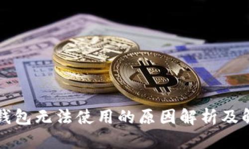 区块链钱包无法使用的原因解析及解决方案