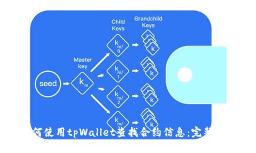如何使用tpWallet查找合约信息：完整指南