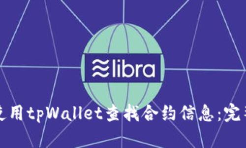 如何使用tpWallet查找合约信息：完整指南