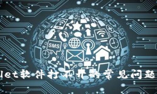 解决tpWallet软件打不开的常见问题及解决方法