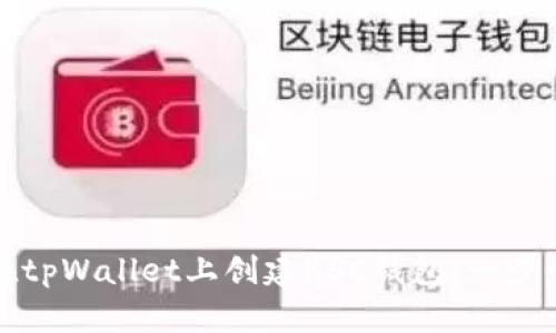 如何在tpWallet上创建BSC钱包：一步步指南