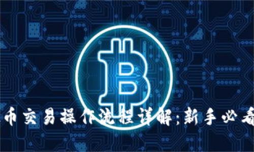 虚拟币交易操作流程详解：新手必看指南