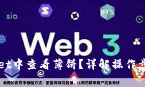 如何在TPWallet中查看薄饼？详解操作步骤与注意事项