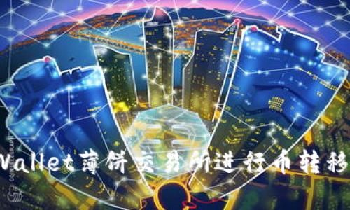 如何在tpWallet薄饼交易所进行币转移？完整指南