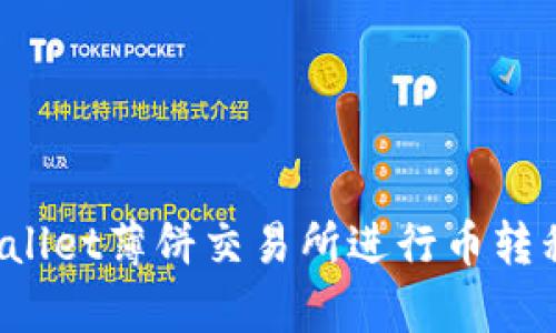 如何在tpWallet薄饼交易所进行币转移？完整指南