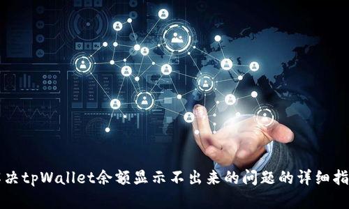 解决tpWallet余额显示不出来的问题的详细指南