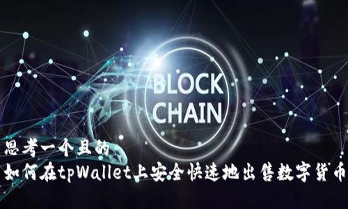 思考一个且的  
如何在tpWallet上安全快速地出售数字货币