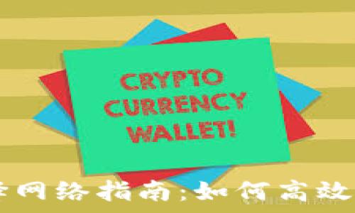   
tpWallet转账选择网络指南：如何高效管理您的数字资产