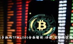 苹果手机的TPWallet全面解析