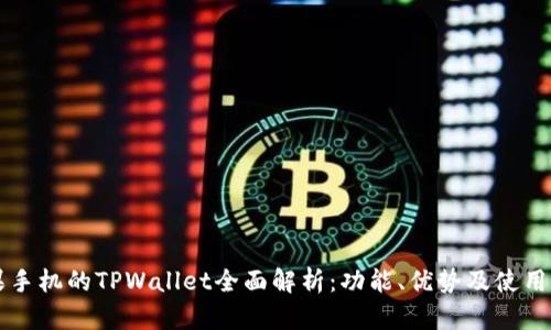 苹果手机的TPWallet全面解析：功能、优势及使用指南