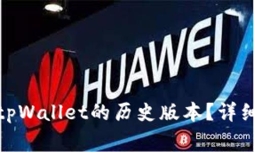 : 如何轻松下载tpWallet的历史版本？详细步骤与注意事项