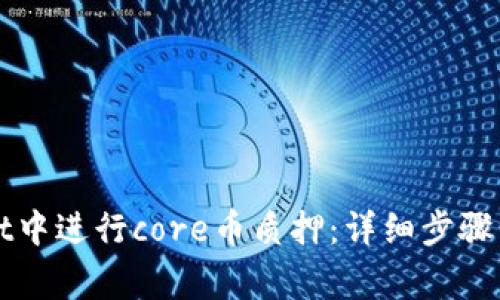 如何在tpWallet中进行core币质押：详细步骤与常见问题解答