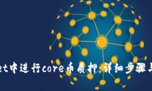 如何在tpWallet中进行core币质押：详细步骤与常见问题解答