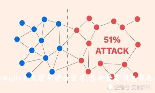 tpWallet：无密码安全使用，您的数字钱包新选择