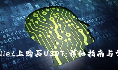 如何在tpWallet上购买USDT：详细指南与常见问题解答