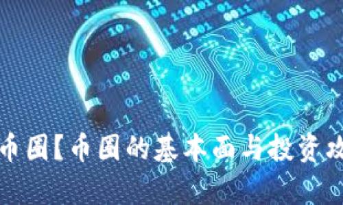 什么是币圈？币圈的基本面与投资攻略解析