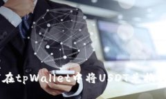 示例如何在tpWallet中将US