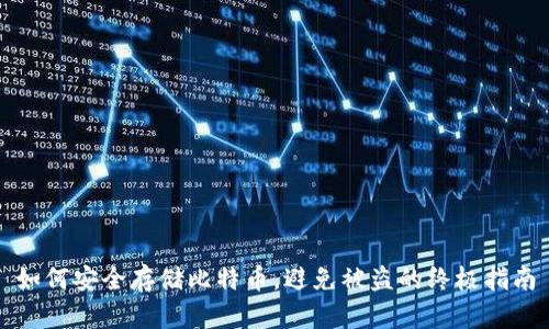 如何安全存储比特币，避免被盗的终极指南
