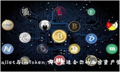 tpWallet与imToken：哪个更适