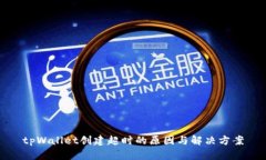 tpWallet创建超时的原因与解