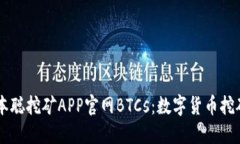 了解中本聪挖矿APP官网B