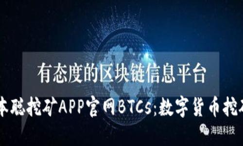 了解中本聪挖矿APP官网BTCs：数字货币挖矿的未来