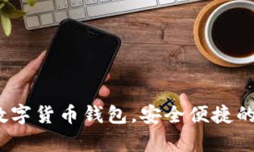 tpWallet：一站式数字货币钱包，安全便捷的资产管理解决方案