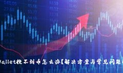tpWallet搜不到币怎么办？解