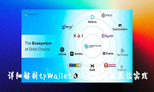 详细解析tpWalletAPI的使用及最佳实践
