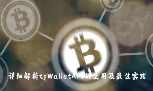 详细解析tpWalletAPI的使用及最佳实践