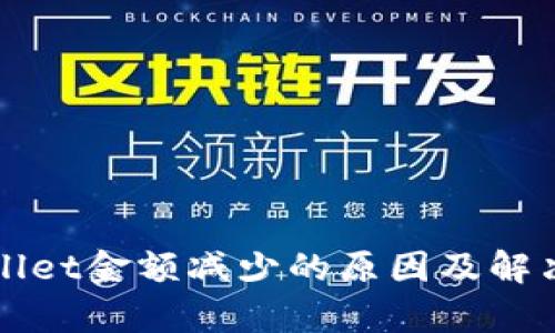 tpWallet金额减少的原因及解决方法