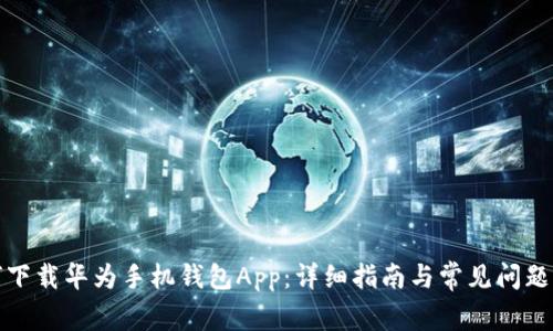 如何下载华为手机钱包App：详细指南与常见问题解答