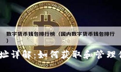 波场钱包地址详解：如何获取和管理你的TRX资产