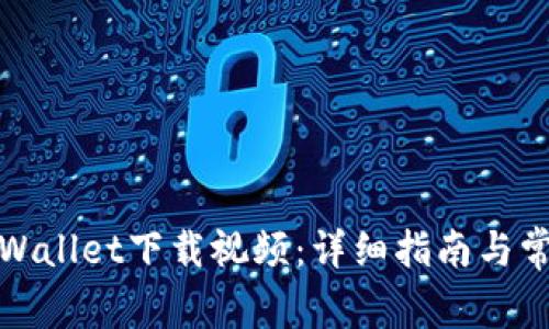 如何使用tpWallet下载视频：详细指南与常见问题解答