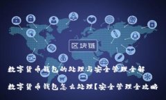 数字货币钱包的处理与安
