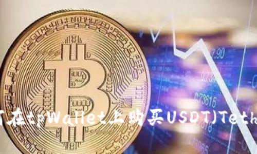 如何在tpWallet上购买USDT（Tether）