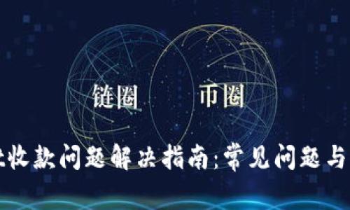 tpWallet收款问题解决指南：常见问题与解决方案