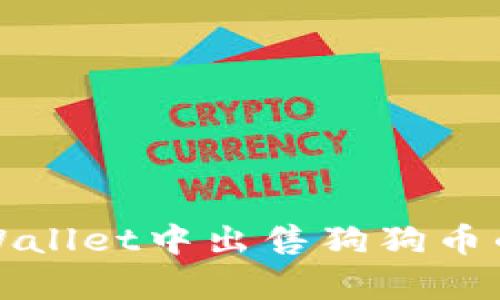 如何在tpWallet中出售狗狗币的详细教程