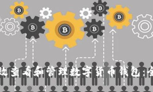 如何高效查看和管理数字货币钱包：全面指南