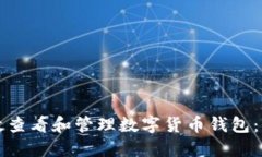 如何高效查看和管理数字