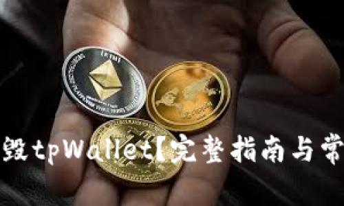 如何安全销毁tpWallet？完整指南与常见问题解答