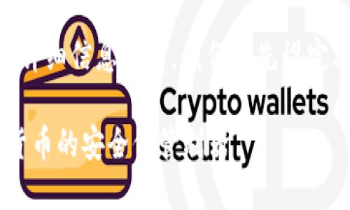 在提供有关比特派钱包的详细信息之前，我们首先设定、关键词、内容大纲和问题。

### 比特派钱包：数字货币的安全保管利器