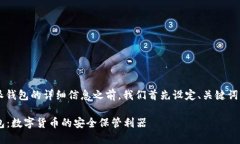 在提供有关比特派钱包的