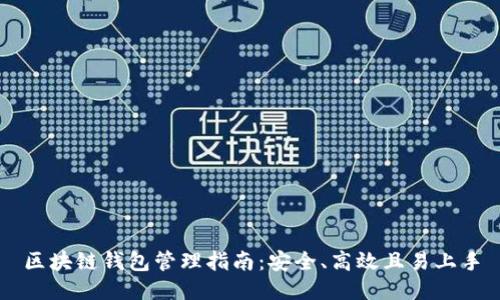 区块链钱包管理指南：安全、高效且易上手