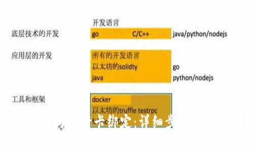 tpWallet如何与银行卡绑定：详细步骤与常见问题解答
