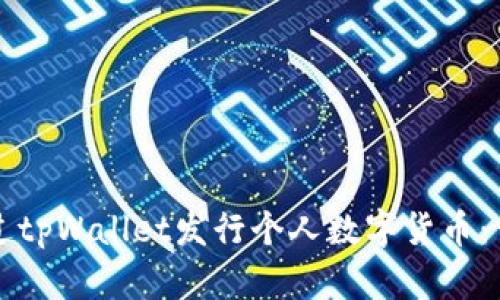 如何通过tpWallet发行个人数字货币：详细指南